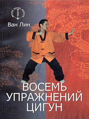 cover image of Восемь упражнений цигун